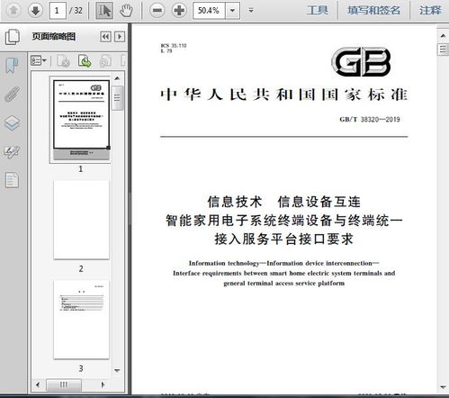 gb t38320 2019信息技术 信息设备互连 智能家用电子系统终端设备与终端统一接入服务平台接口要求29页